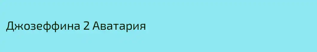 Джозеффина 2 Аватария